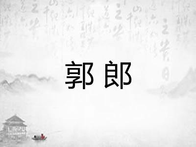 郭郎 郭郎