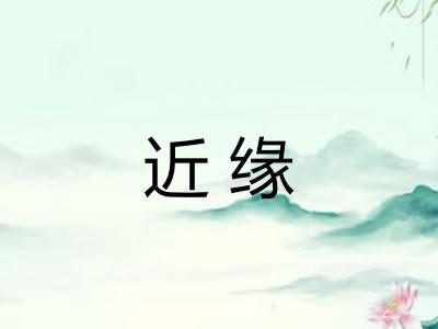 近缘 近缘