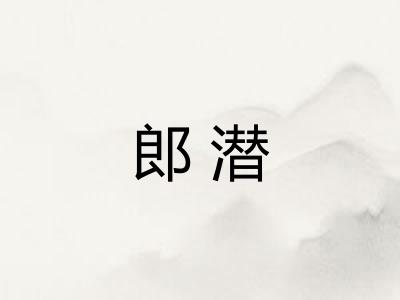 郎潜 郎潜