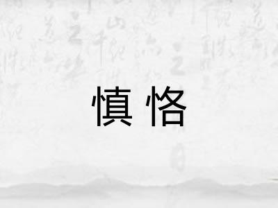 慎恪 慎恪