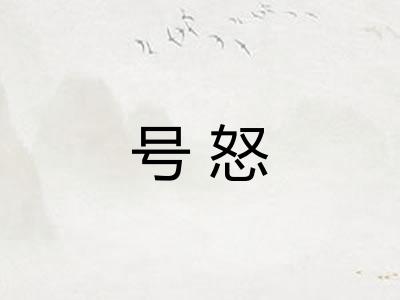 号怒 号怒