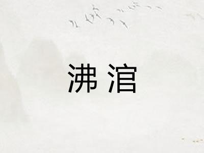 沸涫 沸涫