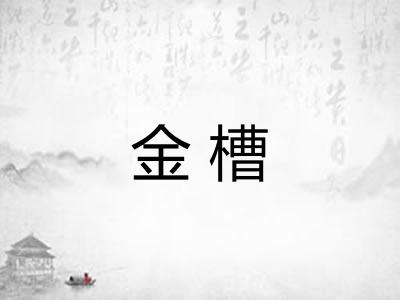 金槽 金槽