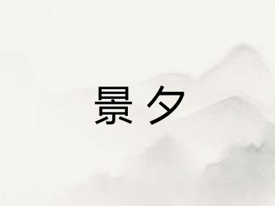 景夕 景夕