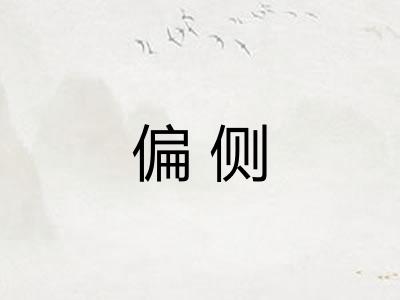 偏侧 偏侧