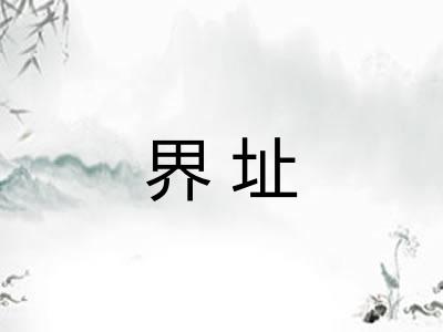 界址 界址