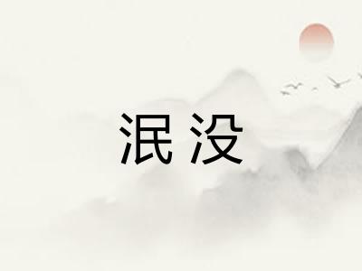 泯没 泯没