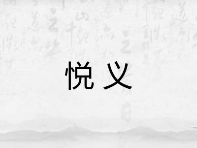 悦义 悦义