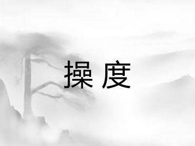 操度 操度
