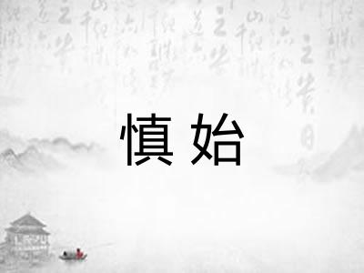 慎始 慎始