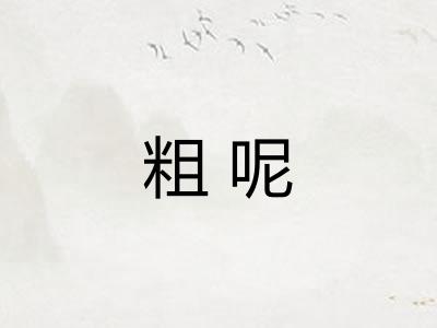 粗呢 粗呢