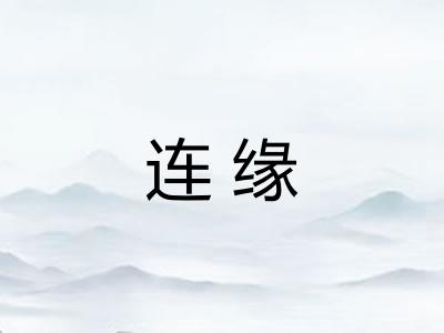 连缘 连缘