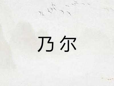 乃尔 乃尔