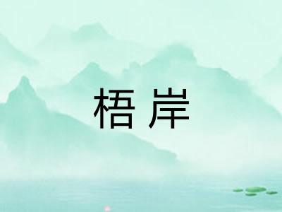 梧岸 梧岸
