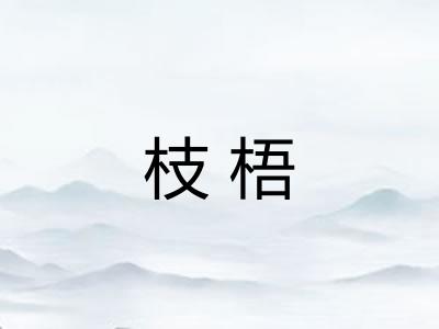 枝梧 枝梧