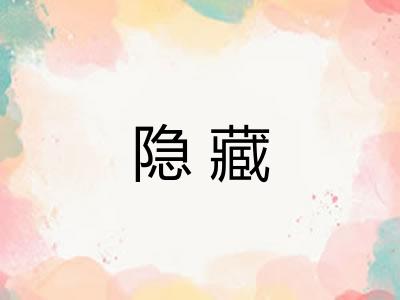 隐藏 隐藏