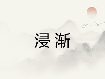 浸渐 浸渐