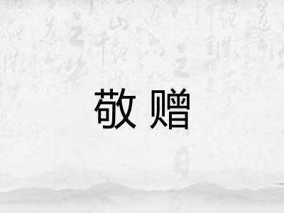 敬赠 敬赠