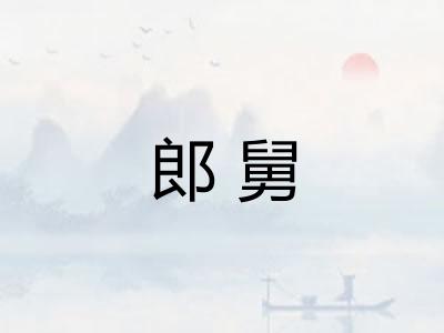 郎舅 郎舅
