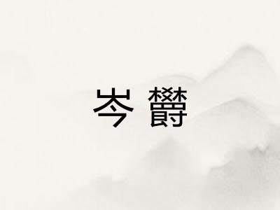 岑欝 岑欝