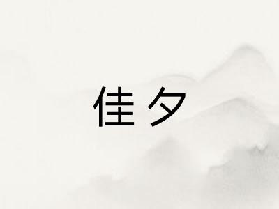 佳夕 佳夕