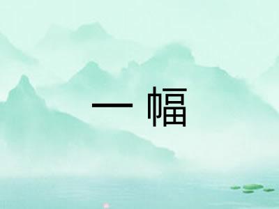 一幅 一幅