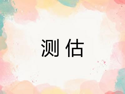 测估 测估