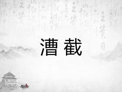漕截 漕截