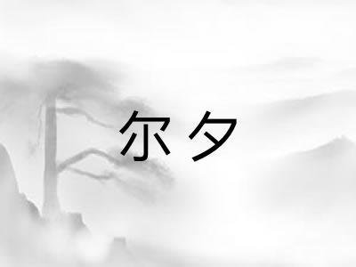 尔夕 尔夕