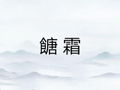 餹霜 餹霜