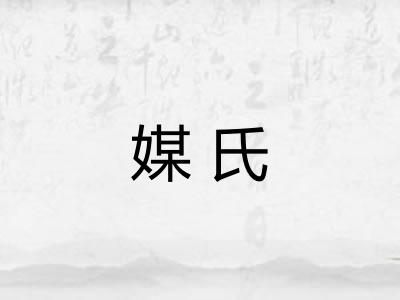 媒氏 媒氏