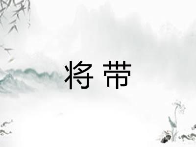 将带 将带