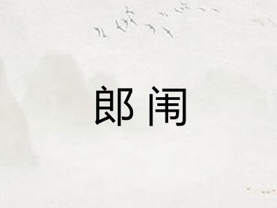 郎闱 郎闱