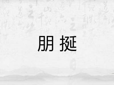 朋挻 朋挻