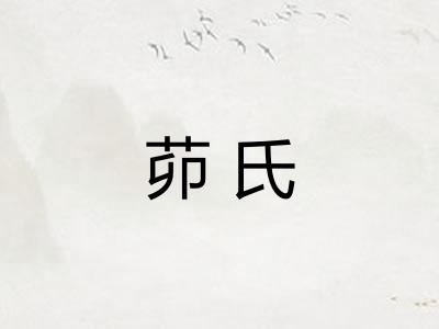 茆氏 茆氏