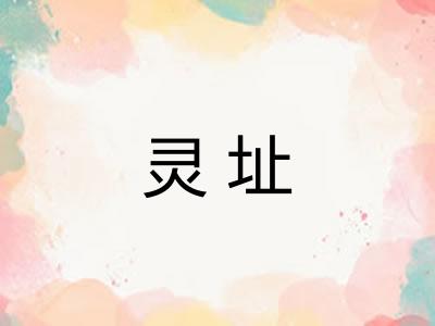 灵址 灵址