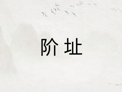 阶址 阶址