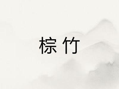 棕竹 棕竹
