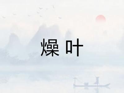 燥叶 燥叶