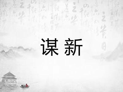 谋新 谋新