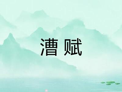漕赋 漕赋