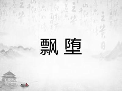 飘堕 飘堕