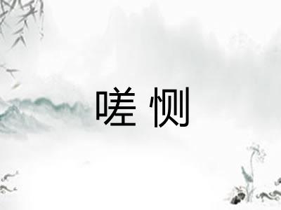 嗟恻 嗟恻