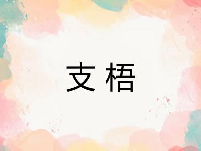 支梧 支梧