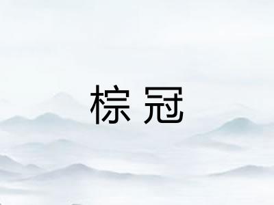 棕冠 棕冠