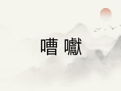 嘈囐 嘈囐