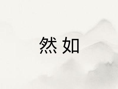 然如 然如