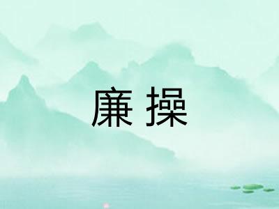 廉操 廉操