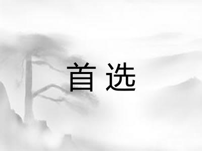 首选 首选