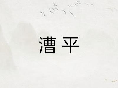 漕平 漕平